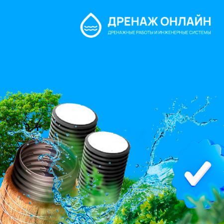 Дренаж онлайн